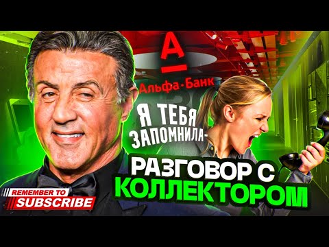 Видео: Я ТЕБЯ ЗАПОМНИЛА  / АЛЬФА БАНК КОЛЛЕКТОРЫ  #гагарин #юмор #мфо #долги