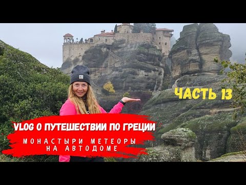 Видео: Монастыри Метеоры на автодоме | Погоня за чудом в тумане