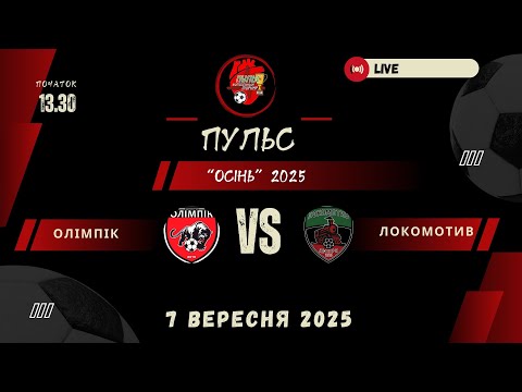 Видео: Олімпік  -  Локомотив