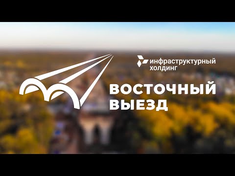 Видео: Восточный Выезд.