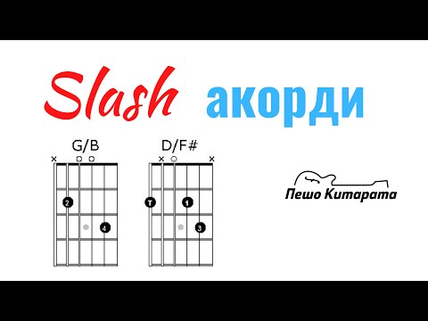 Видео: Slash акорди | Урок по Китара 🎸