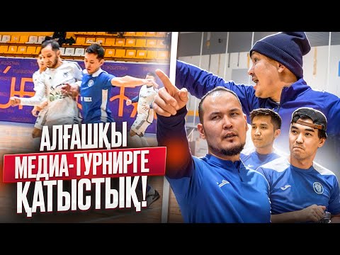Видео: 6BAQAN FAMILY МЕДИА ТУРНИРГЕ ҚАТЫСТЫ!