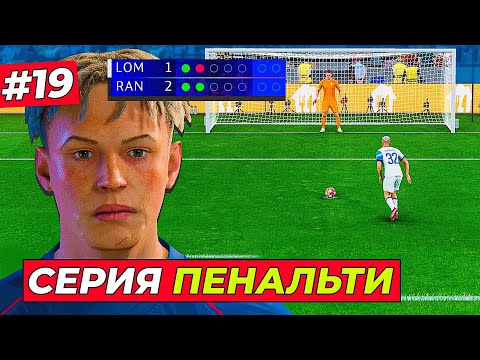 Видео: ЖАРА! ДИКАЯ СЕРИЯ ПЕНАЛЬТИ КИРКА и ТРАНСФЕР ИЗ АПЛ - EA FC 25 КАРЬЕРА ЗА ИГРОКА #19