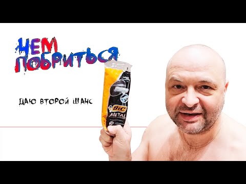 Видео: BIC Metal - даю второй шанс, себе! Чем побриться?