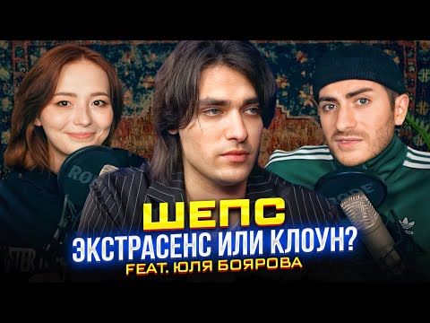 Видео: ШЕПС: ЭКСТРАСЕНС ДЛЯ МОЛОДЕЖИ (или клоун?) feat Боярова Юля