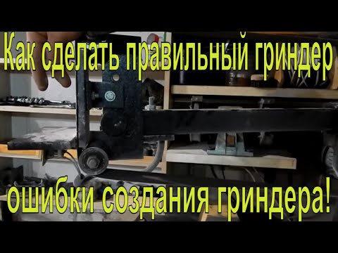 Видео: Как сделать правильный гриндер, ошибки создания гриндера!