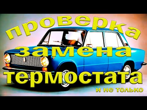 Видео: Термостат ВАЗ 2101. Проверка и замена. Перегрев мотора.