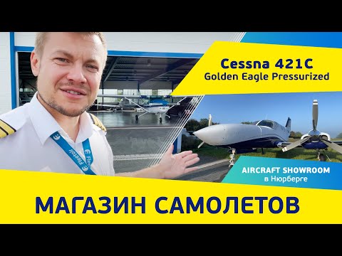 Видео: Магазин самолетов - реально? Наш дилерский Showroom в Нюрнберге. Полеты на Cessna 421 Golden Eagle.