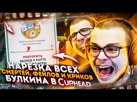 Видео: НАРЕЗКА ВСЕХ СМЕРТЕЙ, ФЕЙЛОВ И КРИКОВ БУЛКИНА В CUPHEAD