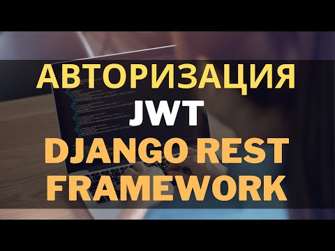 Видео: Авторизация по token django rest framework