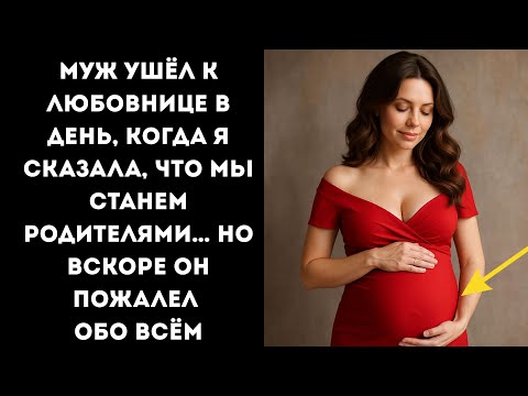 Видео: МУЖ ушёл к любовнице в день, когда я сказала, что мы станем родителями… Но вскоре он пожалел...
