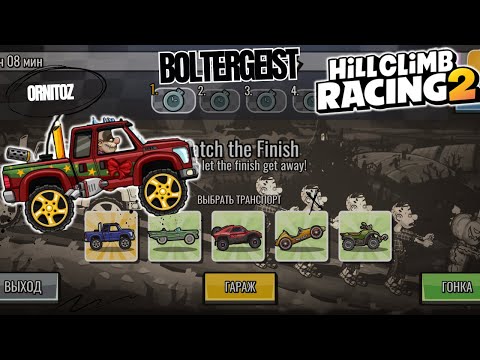 Видео: 💀 Boltergeist vs Hill Climb Racing 2 🚗💨 | Найбожевільніший ЧЕЛЕНДЖ ever! 🔥