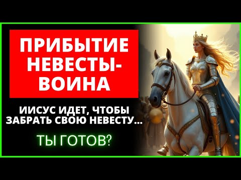 Видео: 📢 ОТКРОВЕНИЕ 19:7: ОНА ВОСХОДИТ ВО СЛАВЕ – ПРИШЕСТВИЕ НЕВЕСТЫ-ВОИНА 🔥 | Слово Божье