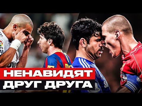 Видео: ТОП 10 Футболистов Врагов! Они НЕНАВИДЯТ друг друга! @GOAL24
