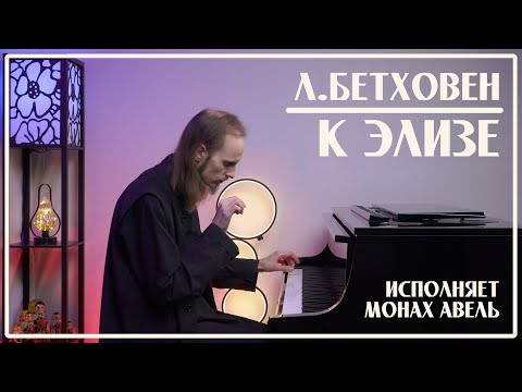 Видео: Л. Бетховен – К Элизе / Исполняет Монах Авель
