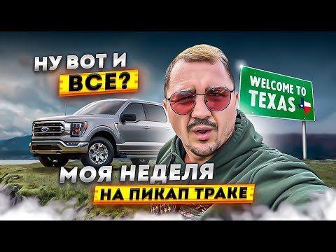 Видео: Неделя на пикап траке | Сколько сейчас можно заработать в Сша?