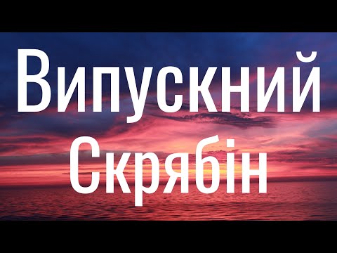 Видео: Випускний - Скрябін (Lyrics)