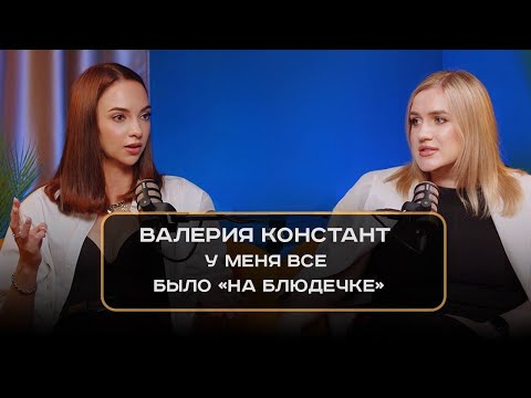 Видео: Валерия Констант - у меня все было «на блюдечке»