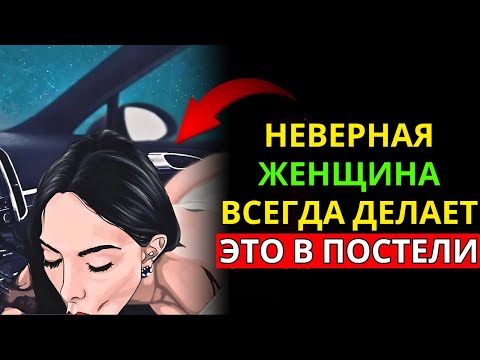 Видео: Женщина, которая изменяет, всегда оставляет ЭТИ признаки | Женская психология | Стоицизм