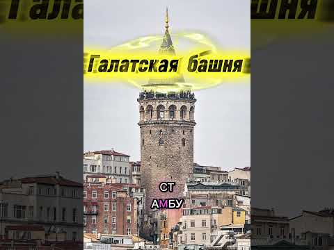 Видео: Галатская башня — сердце Стамбула