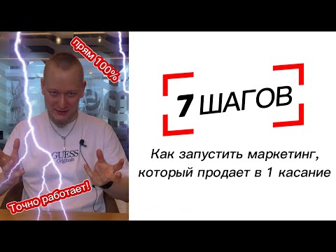 Видео: Как запустить маркетинг, который продает в 1 касание