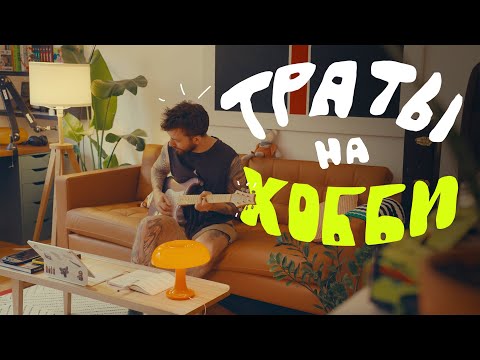 Видео: Зачем тратить ДЕНЬГИ на ХОББИ? + покупки, за которые мне стыдно