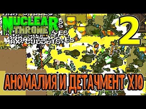 Видео: Аномалия + Лицо в х10 моде / Никогда не берите Детачмент с х10 / Nuclear Throne (моды) прохождение