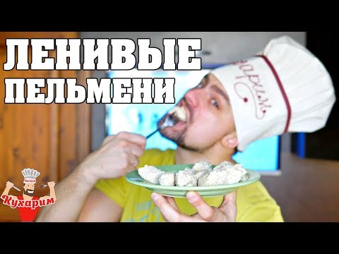 Видео: ЛЕНИВЫЕ ПЕЛЬМЕНИ - ПОЛЕЗНЫЙ РЕЦЕПТ!