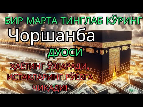 Видео: Чоршанба куни Пайғамбар Муҳаммад ﷺ дуоси, инша Аллоҳ, омонлик, бойлик ва муваффақият келтиради. 