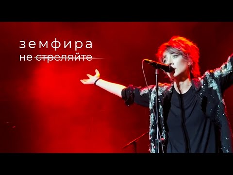 Видео: Земфира — Не стреляйте | Лондон (03.11.2022)