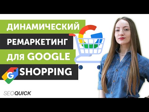 Видео: Как настроить Динамический Ремаркетинг для Google Shopping