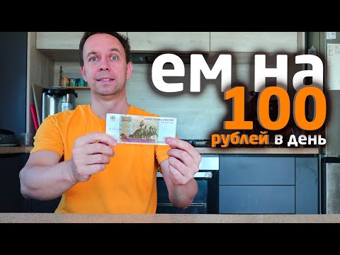 Видео: 100 РУБЛЕЙ НА ДЕНЬ ✔️
