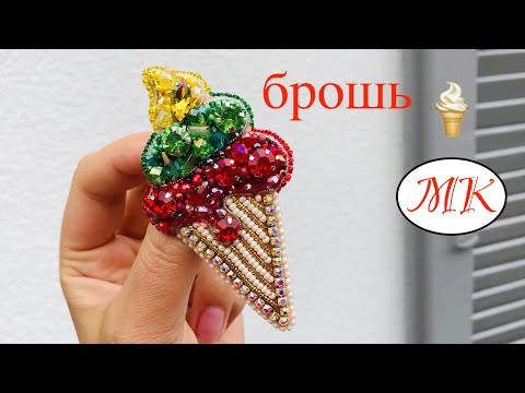 Видео: 🍦 МК: Летняя Брошь Мороженое. Броши шаг за шагом. Броши для начинающих