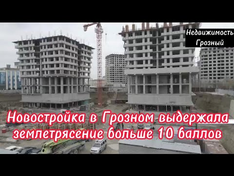 Видео: Новостройка в Грозном выдержала землетрясение больше 10 баллов