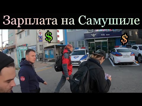 Видео: РАБОТА В КОРЕЕ - ЧТО ТАКОЕ АРБАЙТ, САМУШИЛЬ - ПОЛНЫЙ ОБЗОР : ЗАРПЛАТА, ЖИЛЬЕ, СОВЕТЫ НОВИЧКАМ