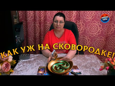 Видео: ОН - КАК УЖ НА СКОВОРОДКЕ! УЗНАЙ ВСЮ ПРАВДУ, ДАЖЕ ЕСЛИ БУДЕТ БОЛЬНО!