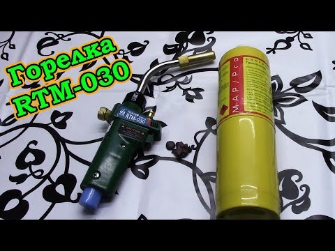 Видео: Горелка RTM-030. MAPP газ. Плавит медь!