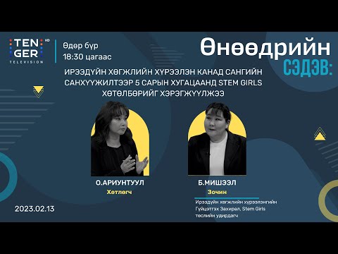 Видео: “STEM GIRLS ХӨТӨЛБӨРТ 20 АХЛАХ СУРГУУЛИЙН ОХИДУУД ХАМРАГДСАН ” | Б.МИШЭЭЛ