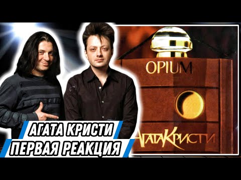 Видео: Реакция на Агата Кристи - Опиум | Снова лучший?