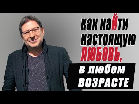 Видео: НА ЧЁМ БАЗИРУЮТСЯ ДОЛГИЕ И СЧАСТЛИВЫЕ ОТНОШЕНИЯ... Михаил Лабковский