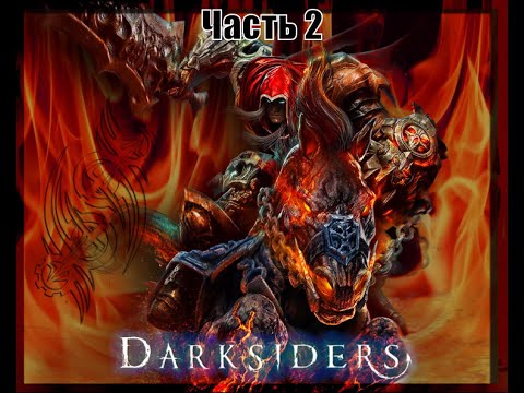 Видео: Darksiders: Wrath of War ( Часть2 Полное Прохождение )