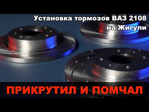 Видео: Установка тормозов ВАЗ 2108 на классику. Тюнинг передних тормозов Жигулей.