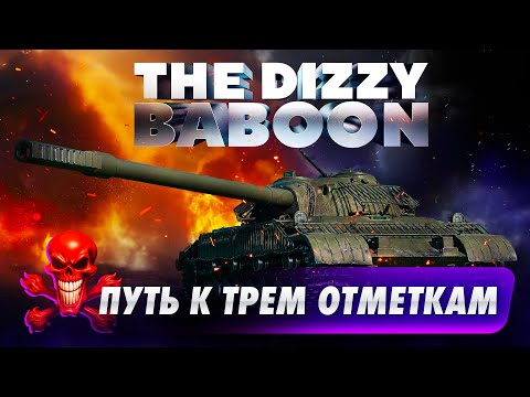 Видео: ОБЪЕКТ 718б - ТРИ ОТМЕТКИ. СЕРИЯ №3 87.95%