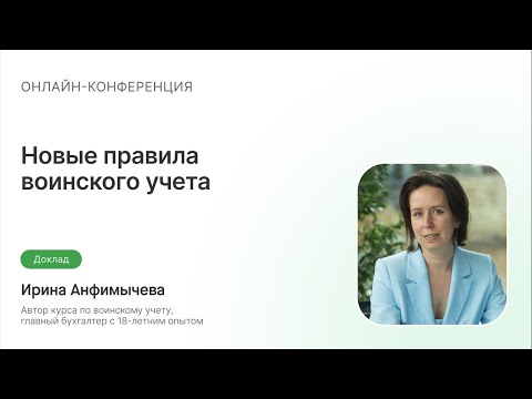 Видео: Новые правила воинского учета