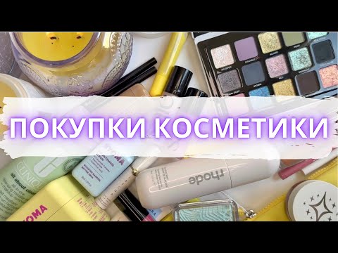Видео: 💸 ПОКУПКИ КОСМЕТИКИ 🔆 #rhode #saie #hudabeauty #adeptcosmetics #покупкикосметики #новинкикосметики