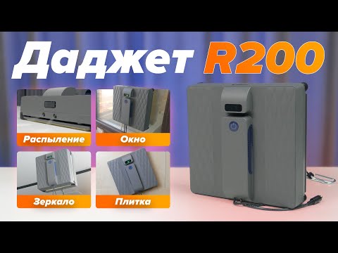 Видео: Даджет R200 🔥 Обзор + ТЕСТЫ 🔥 Как бюджетный робот-мойщик окон справился с грязным оконом в тестах? ✅