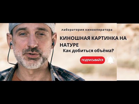 Видео: Киношный свет на натуре. Как создать объем на натурных съёмках без фуры света.