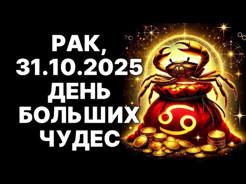 Видео: 🔴Рак🦀 31 Октября 2025: ТВОЙ ПОСЛЕДНИЙ ШАНС😲 НА БОГАТСТВО💰 И ЛЮБОВЬ💗❗