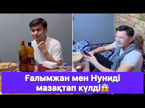 Видео: Ғалымжан мен Нуниді мазақтап күлді😱
