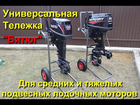 Видео: Универсальная тележка для средних и тяжелых лодочных моторов Битюг